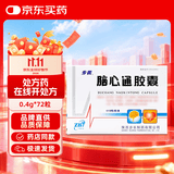 [步长]脑心通胶囊 0.4g*18粒*4板/盒