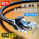 胜为六类网线 20米千兆高速5g宽带网络CAT6类家用电脑笔记本路由器成品跳线兼容2.5g双接头LC-1220G