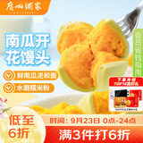 广州酒家南瓜开花馒头270g*3袋 18个中秋送礼儿童早餐果蔬杂粮馒头面点