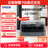爱普生（EPSON）LQ-730KII 平推票据针式打印机 出入库单据打印机 多联打印 4年质保 财务专用打印机 LQ-730KII【4年质保 1+6联复写】 标配