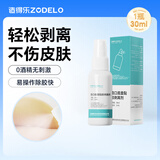 造得乐（ZODELO）除胶剂造口黏胶去除剂3145 医用底盘剥离喷剂30ml 造口护理用品