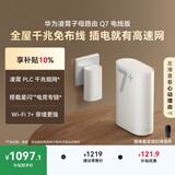 华为凌霄子母路由 Q7 电线版 疾速Wi-Fi 7+ 凌霄PLC千兆组网 路由器千兆穿墙 全屋覆盖wifi套装
