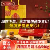 广州酒家月饼 广州酒家月饼礼盒装 中秋大礼包广式月饼蛋黄白莲蓉团购送礼 【热销爆款/赠礼袋】月团圆月饼礼盒540g