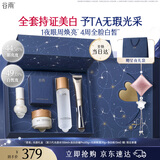 谷雨【杨舒予同款】光感水面霜光频眼霜套装美白淡斑护肤品双11抢购