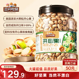 三只松鼠罐装开心果1.1kg大颗粒无漂白0添加每日坚果炒货休闲零食团购送礼
