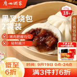 广州酒家黑叉烧包337.5g*2袋18个广式早茶点心包子生鲜儿童早餐中秋送礼