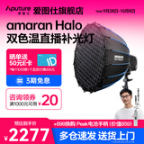 爱图仕（Aputure）Halo 200x 直播补光灯 200W可调色温视频摄影摄像常亮灯 人像拍照发丝打光视频影室灯 艾蒙拉 Halo 200x 深抛90柔光套装