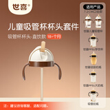 世喜奶瓶水杯配件直饮吸管嘴（吸管杯杯头直饮款）适配7.2cm口径瓶身