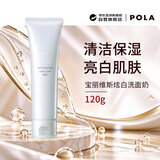 POLA宝丽Whitessimo洗面奶120g 深层清洁美白提亮 男女实用生日礼物