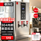 德玛仕（DEMASHI）开水器商用 智能电热开水机全自动进水不锈钢烧水器开水炉热水桶学校工厂工地饭店饮水机大容量 数显款丨供80-100人丨70L/h丨220V丨6Kw