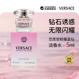 范思哲（VERSACE）晶钻女士淡香水5ml 小样有盒子无喷头花香调