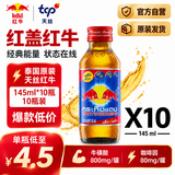 红牛红盖维生素牛磺酸能量饮料145ml*10瓶/组 功能饮料抗疲劳自驾必备