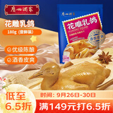 广州酒家花雕乳鸽180g 预制菜 粤菜速食 半成品 加热即食 夜宵配酒下酒菜