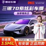 景奇【热卖榜TOP1】2026氮化钛陶瓷膜汽车贴膜隔热防爆膜suv车窗玻璃防晒膜太阳膜隐私膜全国免费安装 三银金属紫70前挡【3.5mil超厚99%隔热】 全国免费施工包除旧