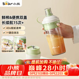 小熊（Bear）随行榨汁杯 无线便携家用果汁机小型多功能果蔬料理 可碎冰304不锈钢刀自动清洗LLJ-F03R1