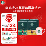 星巴克（Starbucks）精萃浓缩黑咖啡液 0糖即享黑咖啡缤纷轻享25ml*24杯