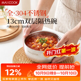 美厨（MAXCOOK）304不锈钢碗 汤碗双层隔热内外304不锈钢餐具13CM 单只装MCWA0668
