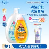 强生洗护套装 牛奶沐浴露1kg+净润洗发水500g儿童青少年控油蓬松保湿