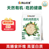阴山优麦有机裸燕麦片630克 高蛋白质 高膳食纤维  0添加蔗糖 营养早餐