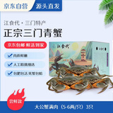 【活蟹】江食代三门青蟹 大公蟹满肉【5-6两/只】3只鲜活螃蟹海鲜礼盒自营水产源头直发