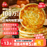 三全上海风味葱油饼900g10片装早餐即食手抓饼面点速食中秋送礼