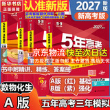 【A版/B版科目可选】五年高考三年模拟2027五三A版B版5年高考3年模拟含2026年高考真题高中总复习53五三高考b版a版2027高中一二三轮高三复习资料新高考总复习曲一线中小学教辅 【A版 一轮复