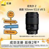 尼康（Nikon）Z MC 105mm f/2.8 VR S 全画幅微单镜头 中长焦微距镜头 人像/静物/微距