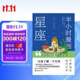 半小时漫画星座 1分钟了解1个星座6-12岁小学生儿童课外阅读星座知识科普漫画书儿童文学趣味科普百科书