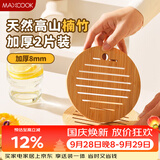 美厨（MAXCOOK）隔热垫防烫垫 楠竹锅垫碗垫家用耐高温防水餐桌垫杯垫2片MCPJ0678