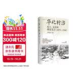 大学问·华北村治：权力、话语和制度变迁（1875—1936）（李金铮、马俊亚、沈艾娣一致推荐，从地方档案的碎片中重构近代中国的乡村叙事。）