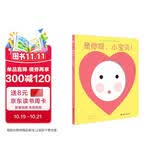 是你呀，小宝贝！（奇想国童书）给0-3岁宝宝的启智互动镜子书 早教启蒙
