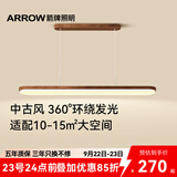 ARROW箭牌 全光谱原木风餐厅灯吧台餐桌灯胡桃木色吊灯长条灯