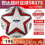 世达（star）足球1000标准比赛足球5号sb375超纤成人防水手缝足球4号世达2000 5号 SB375 5号球 世达1000爆款手缝5号足球