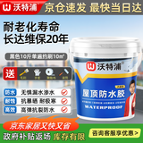 沃特浦防水涂料屋顶补漏防水胶室外楼顶防漏裂缝房顶堵漏水补漏王耐高温