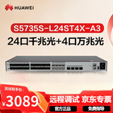 华为坤灵S5735S-L24ST4X-A3万兆交换机24口千兆光+4口万兆光+8口千兆光电混合Combo口三层网管以太网络
