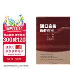 进口实务操作指南：步骤·实例·经验技巧