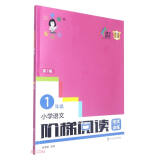 俞老师阶梯阅读训练 第七版 小学语文阶梯阅读培优训练 一年级 俞老师教阅读 南大励学