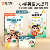 时光学包邮官方正版速发 英语晨读美文读出好英语口语练习书小学生1-6年级经典美文赠打卡记录本 （1-2年级阅读与写作）英语晨读美文+英语作文范文