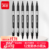 齐心(Comix)速干防水不褪色小双头记号笔勾线笔油性笔物流笔黑色12支装办公用品EM837学生专用商务办公