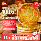 三全上海风味葱油饼900g10片装 早餐半成品即食手抓饼面点速食食品