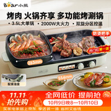 小熊（Bear）烤涮一体两用锅 烤肉锅电烤盘家用电烧烤炉火锅烤肉一体多功能电烤炉2000W分区控温 E20V1配接油盒
