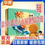 华美月饼礼盒  经典广式蛋黄纯白莲蓉月饼 中秋企业团购员工福利送礼 【低糖月饼】低糖蛋黄纯白莲蓉600g