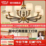 欧普照明（OPPLE）新中式吊灯轻奢大气客厅灯简约现代中式灯具灯饰套餐主灯餐厅灯 主推-新中式 10头 客厅吊灯