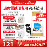 皇家狗粮 雪纳瑞幼犬狗粮 犬粮 宠物小型犬 SNJ30全价犬粮2-10月1.5KG