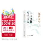 九州天下：中国文化与中国人（许倬云、葛剑雄、冯骥才、葛兆光等八位学界大师真切之作。剧变时代，中国文化如何破局？中国人如何安身立命？）