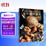天然酵母面包 制作教科书烘培新手入门 欧式面包美食烘焙大全 天然酵母面包书 烤箱食谱手工diy自学 少油低卡 美食大赛