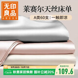 无印良品A类60支莱赛尔天丝床单单件 夏季凉感1.8米双人床被单245*250cm