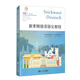 新求精德语强化教程 初级 Ⅰ（第五版）