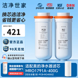 洁净世家适用美的净水器滤芯Fist系列RO反渗透膜净水机滤芯 MRO1791A-400G【花生-全套2支】