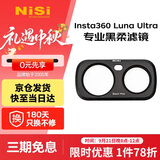 耐司（NiSi）Insta360 luna Ultra 滤镜 1s快速安装 磁吸滤镜可调nd减光镜cpl偏振镜黑柔1/4运动相机滤镜套装